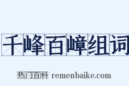 千峰百嶂组词是什么意思的图片